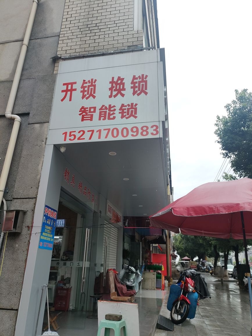 华丰锁城