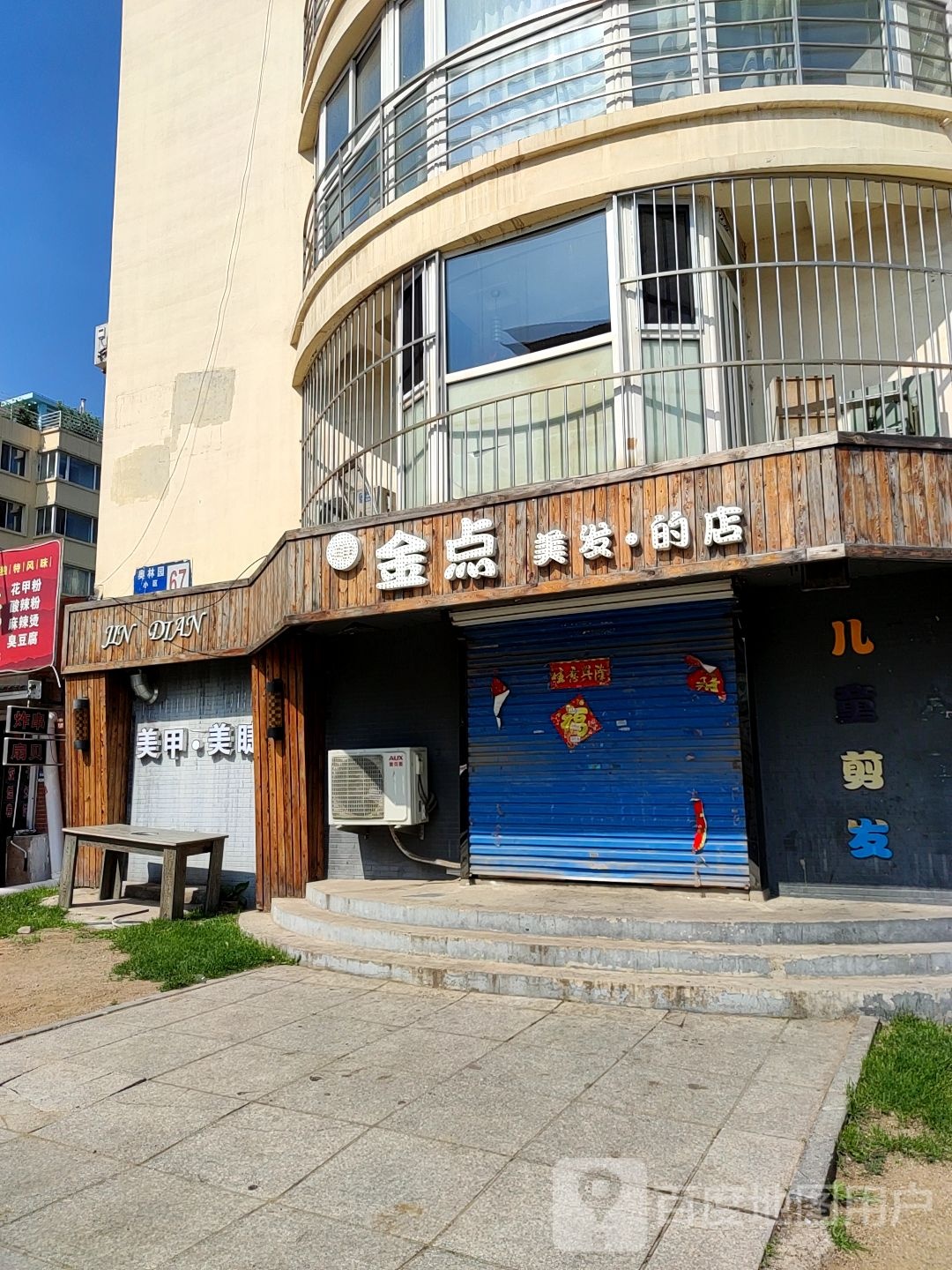 金点美发的店