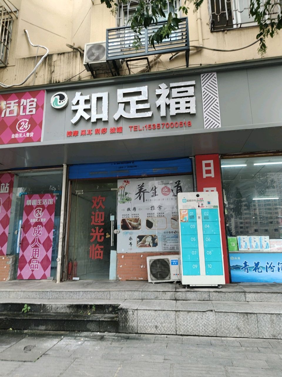 知足福