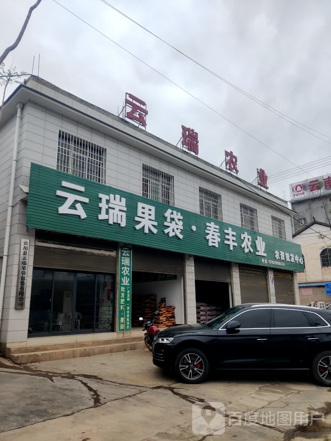 春峰农业农资批发中心