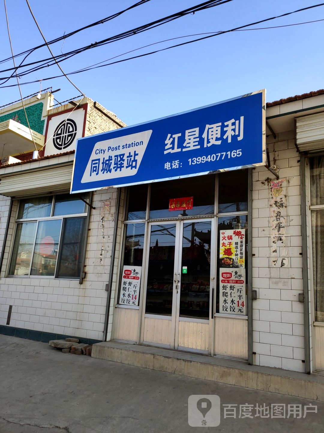 红星便利(奶奶庙巷店)