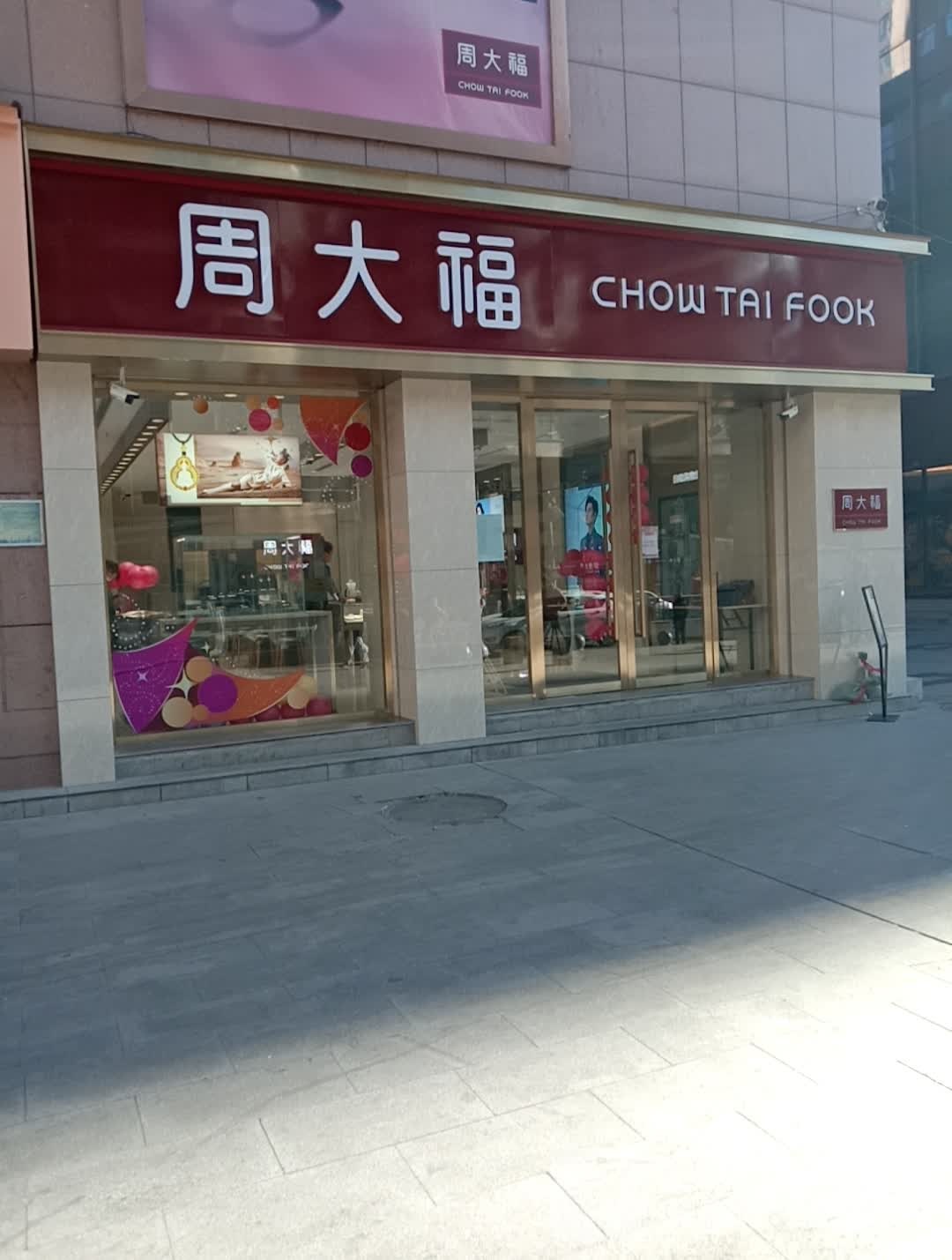 周大福(人民路店)