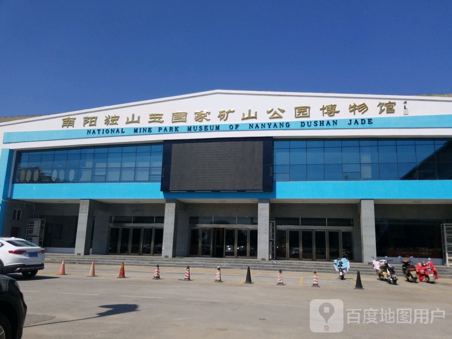 南阳独山玉国家矿山公园博物馆