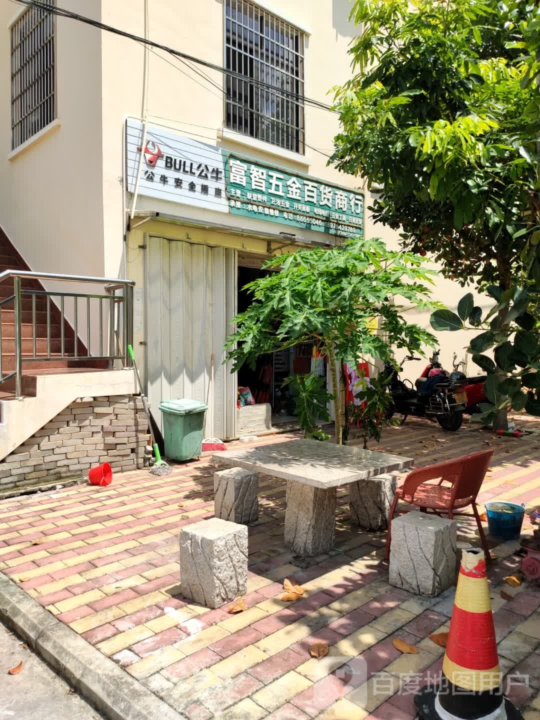 富智五金百货商行