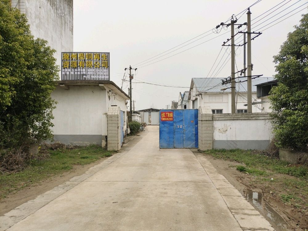 滁州鼎铜再生资源回收有限公司