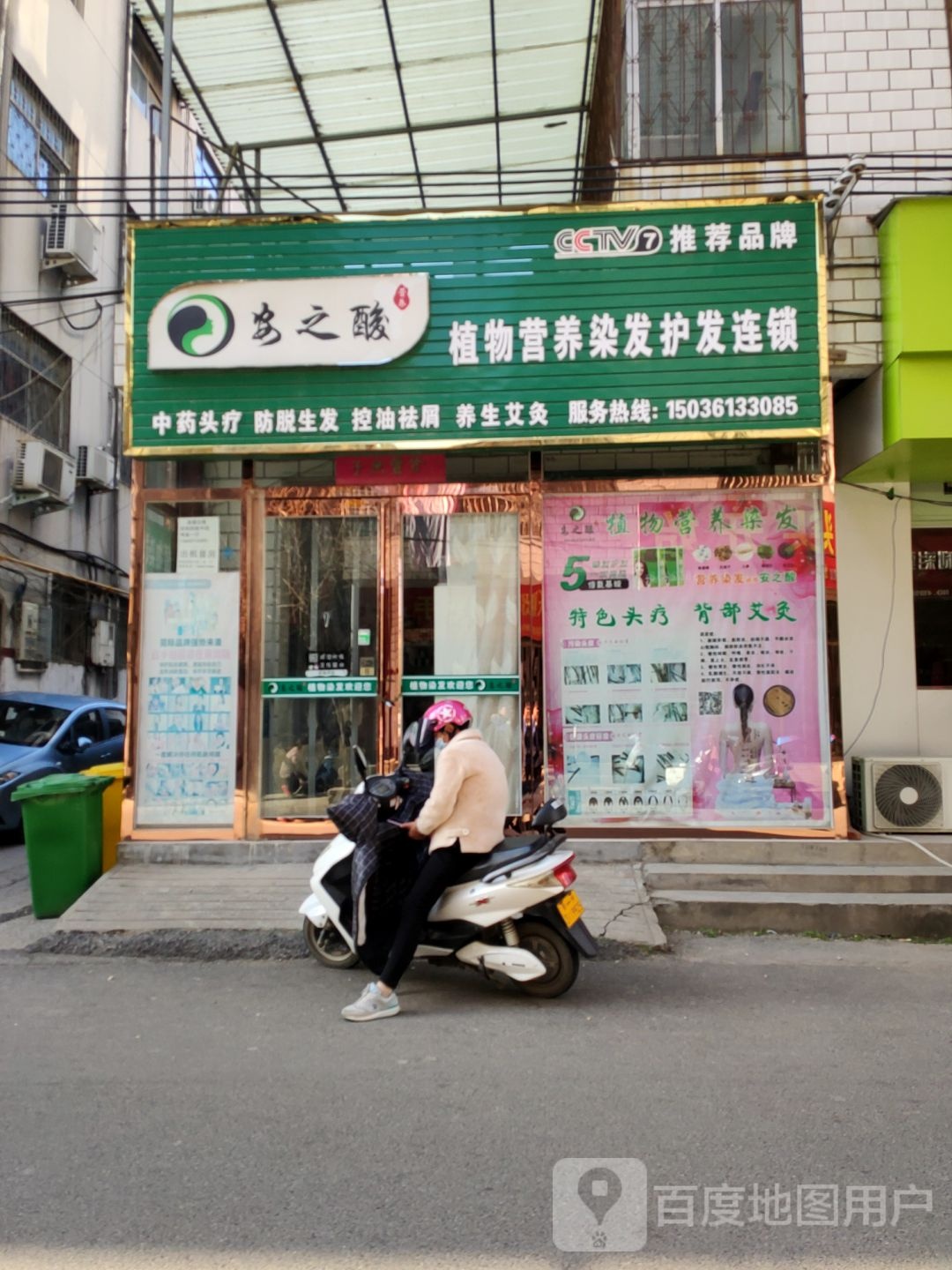 新郑市安之酸植物营养染发护发连锁(祥和四街店)