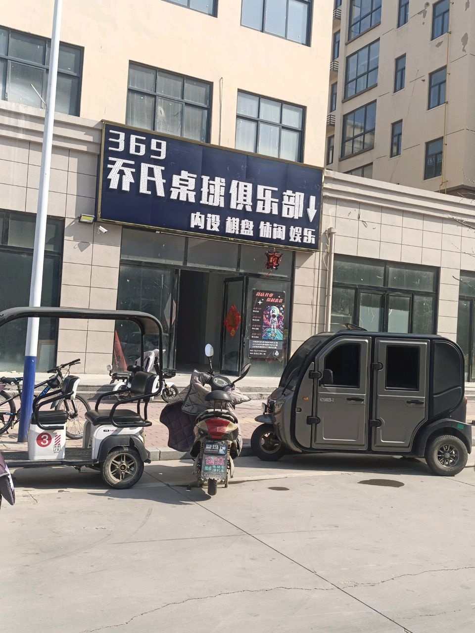 369乔氏桌球俱乐部