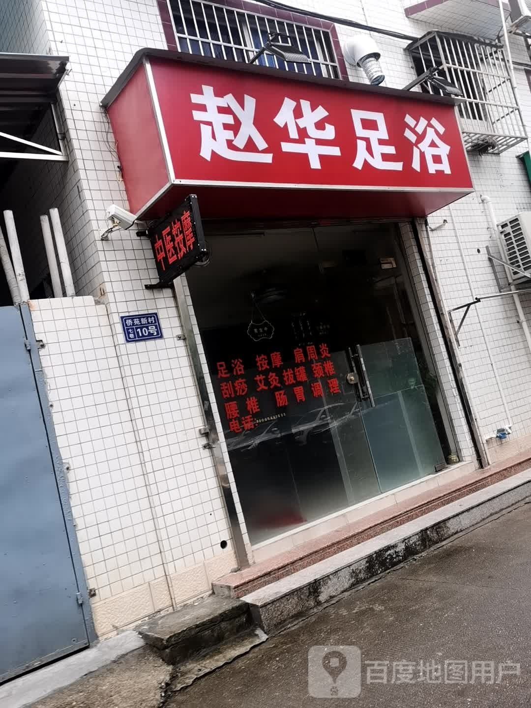 赵华足浴