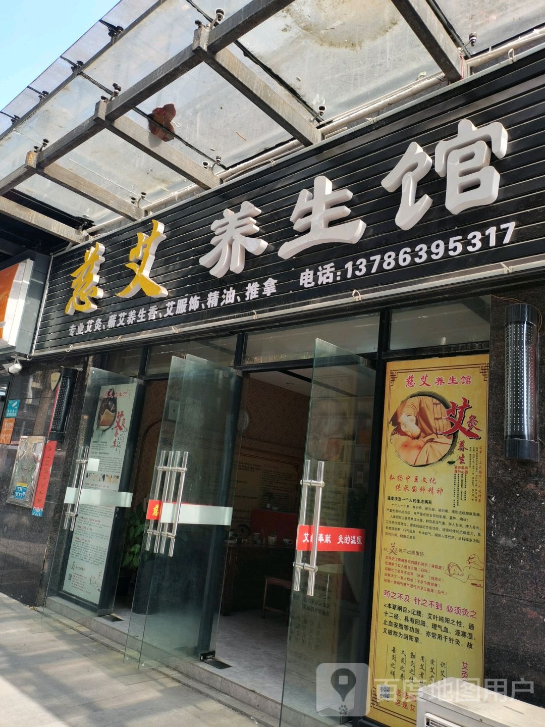 慈艾养生馆