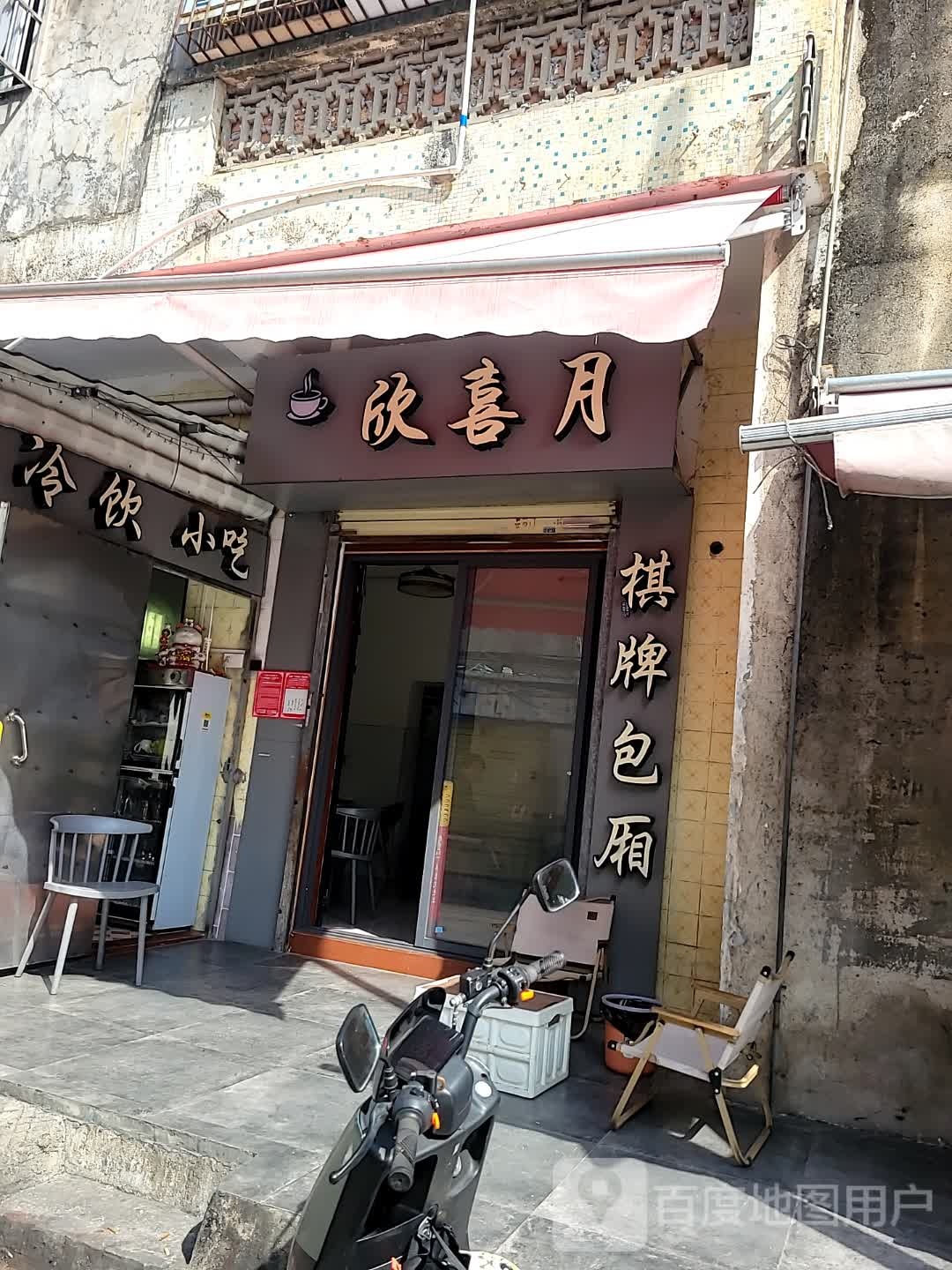 龙华区欣喜月饮品店