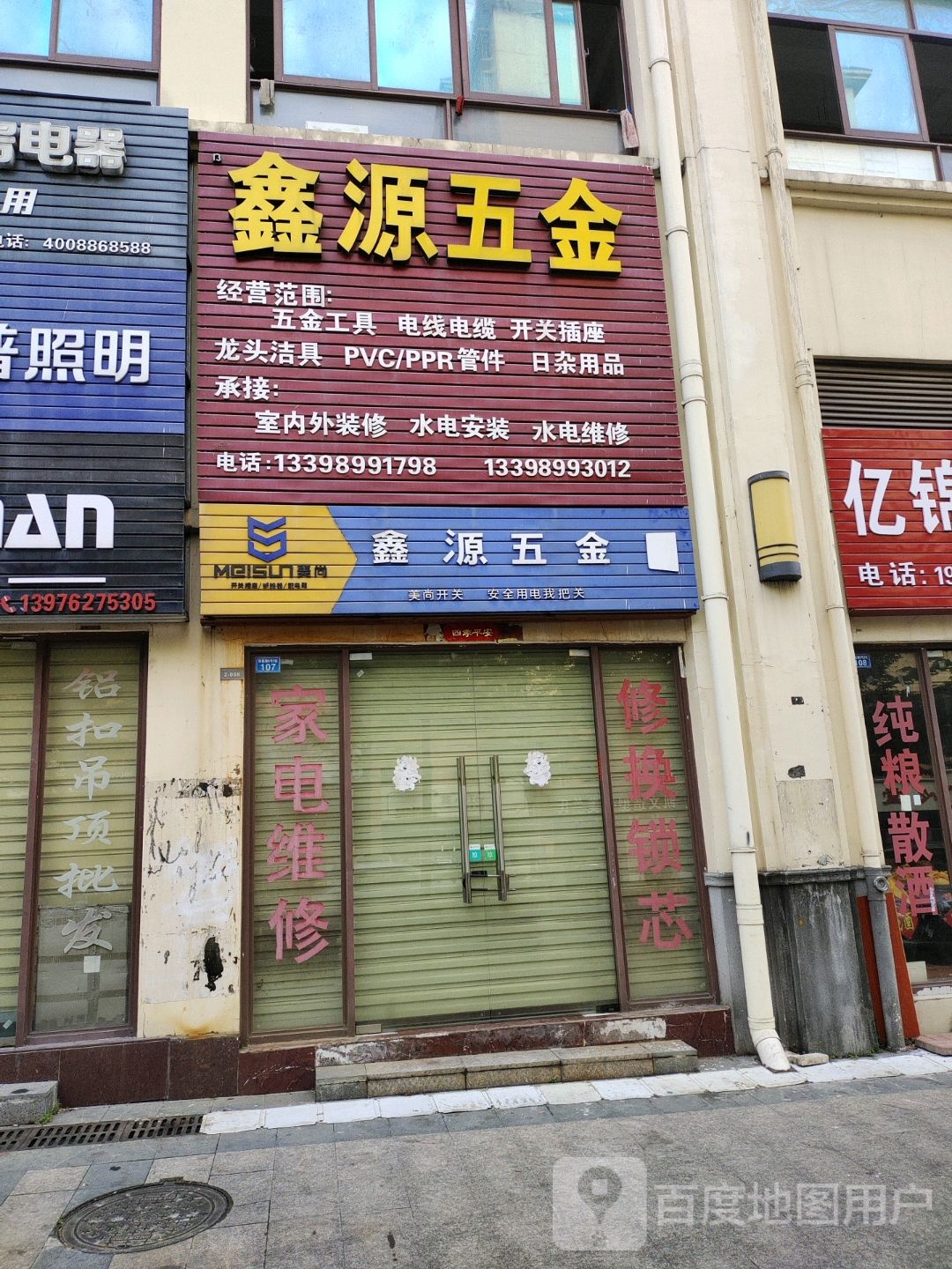 鑫源五金(华田商业广场店)