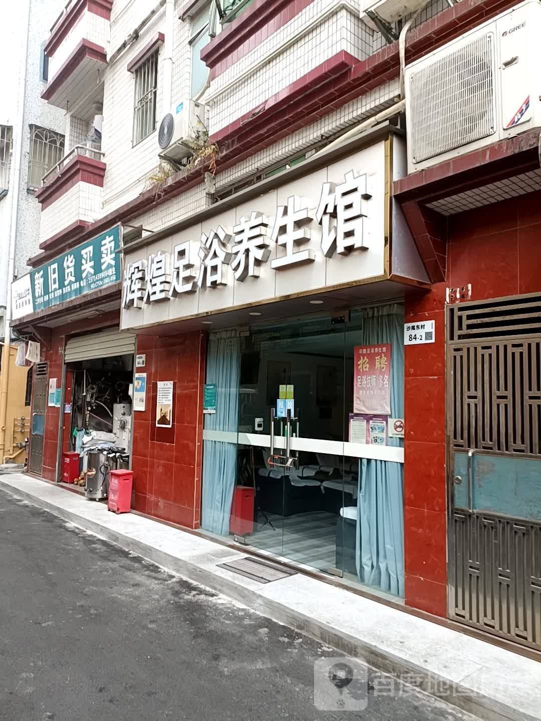 辉煌足浴养生馆