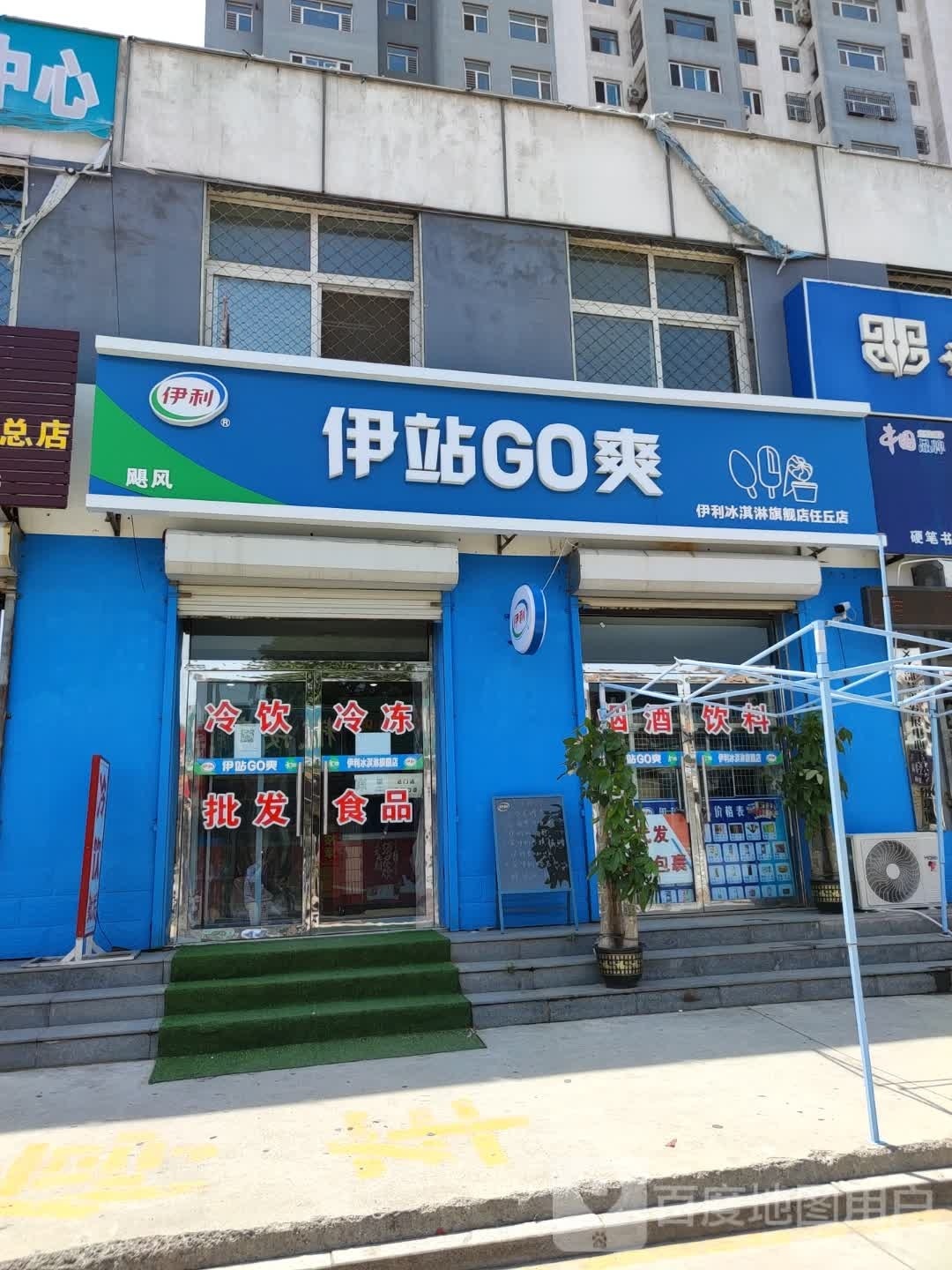 伊站GO爽(文化道店)