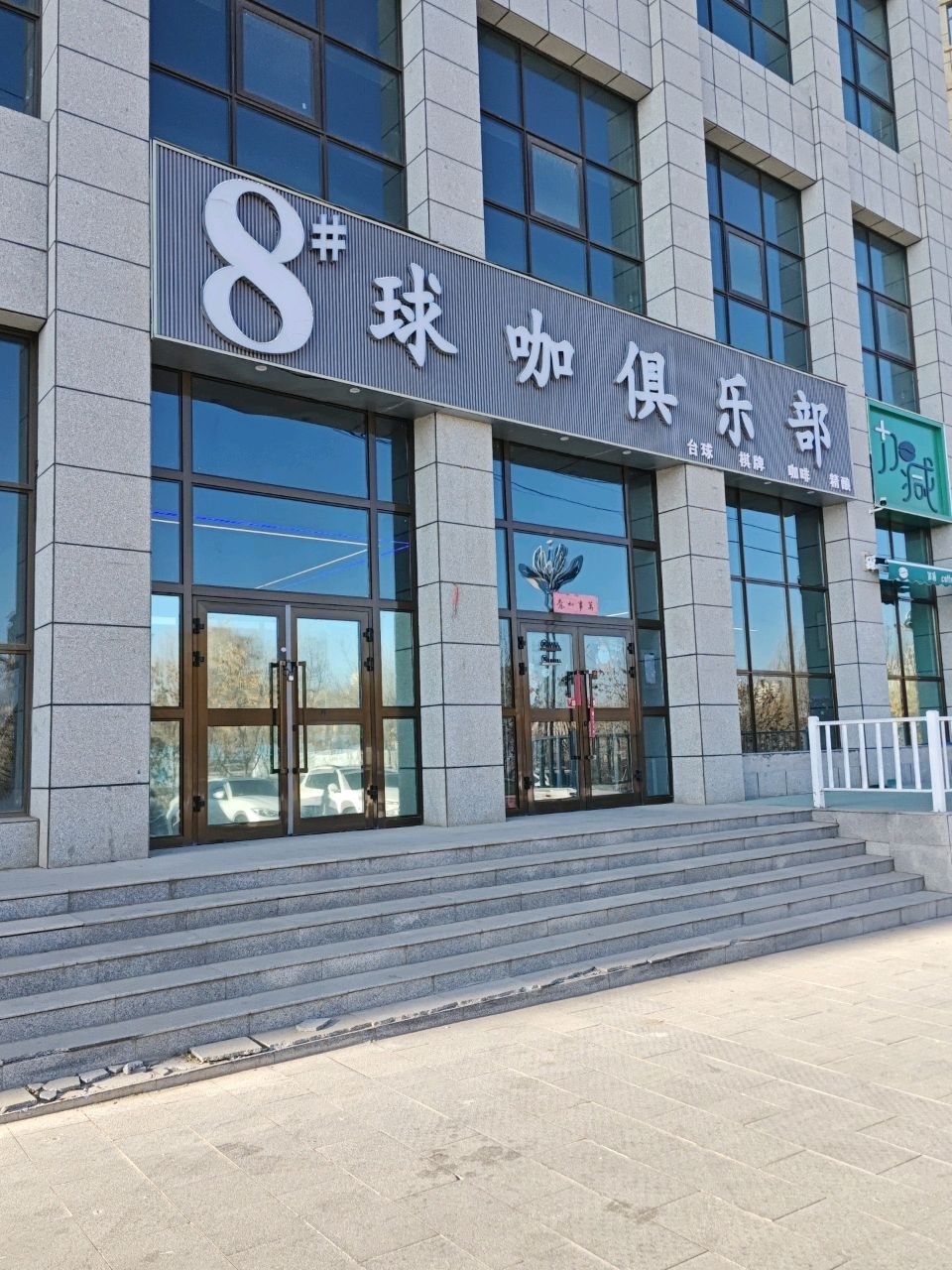 8#球咖俱乐部
