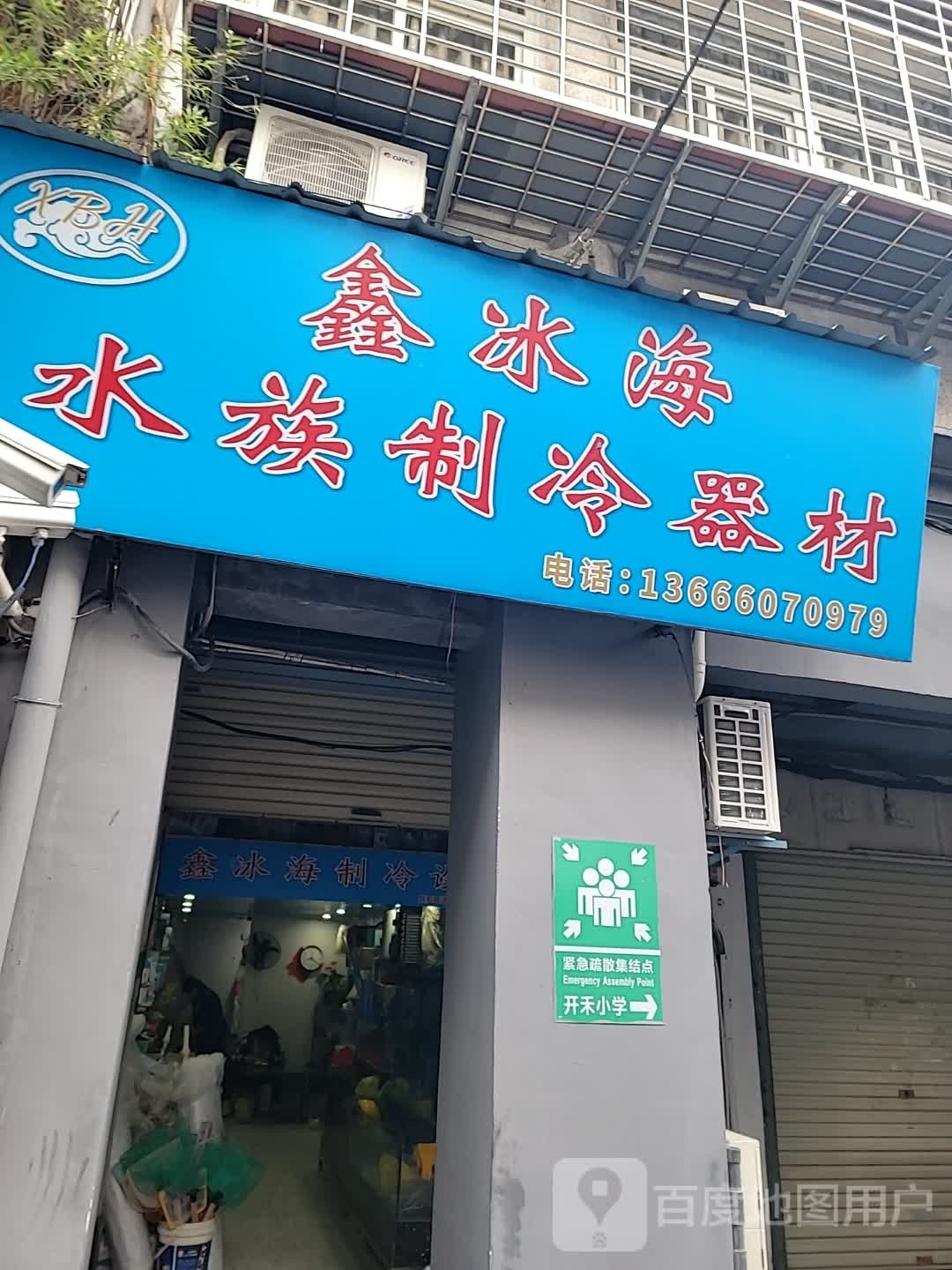 鑫冰海水族制冷器材