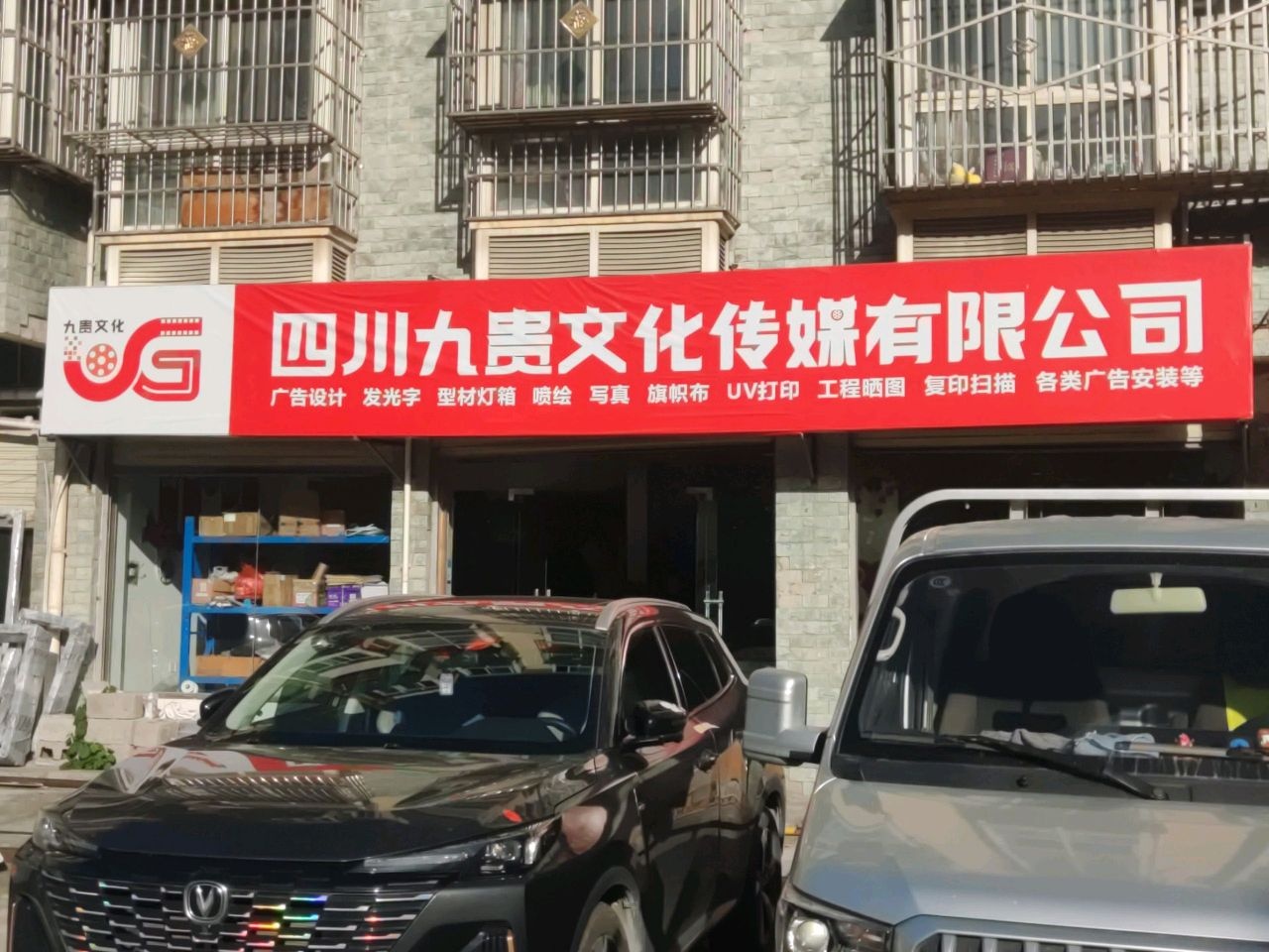 四川九贵文化传媒有限公司