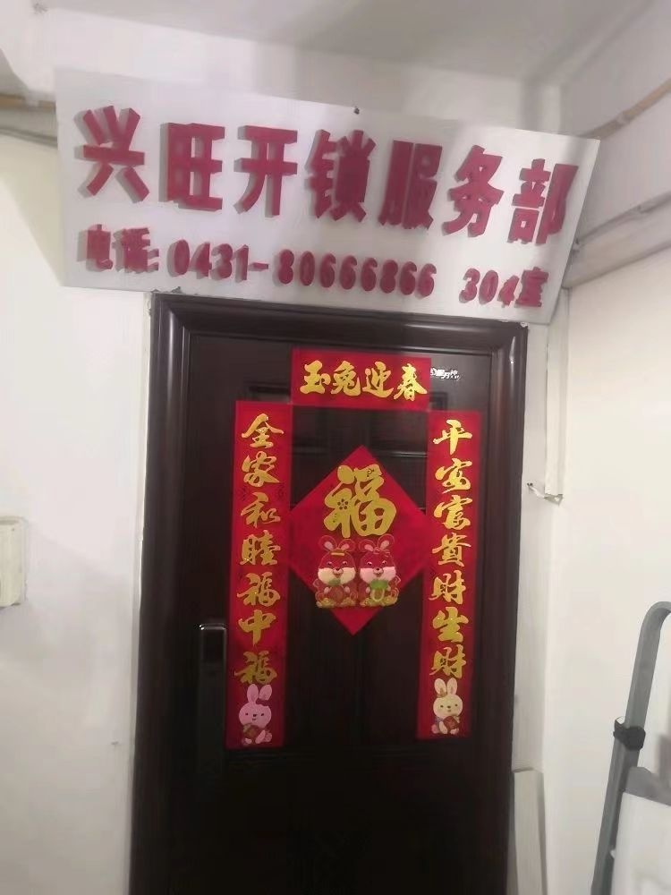 兴旺开锁服务部