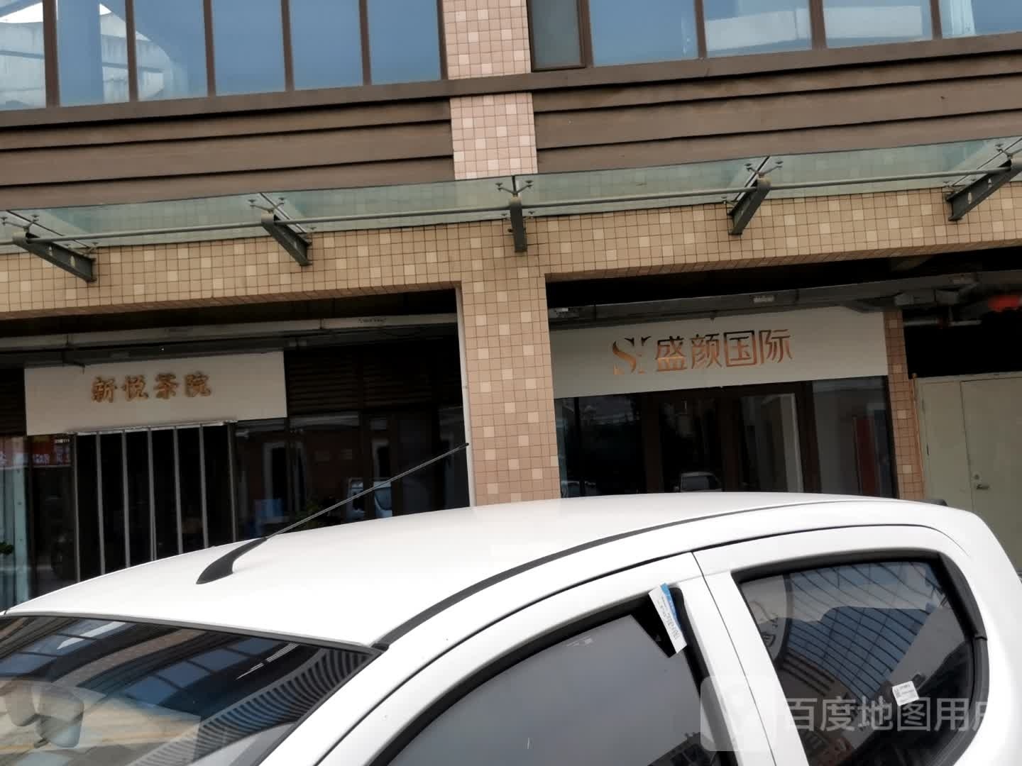 盛颜国际医疗美容