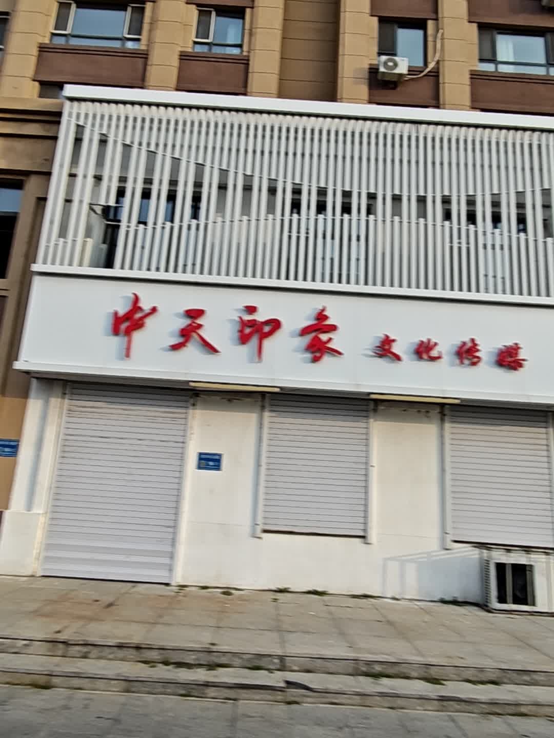 中天印象文化传媒