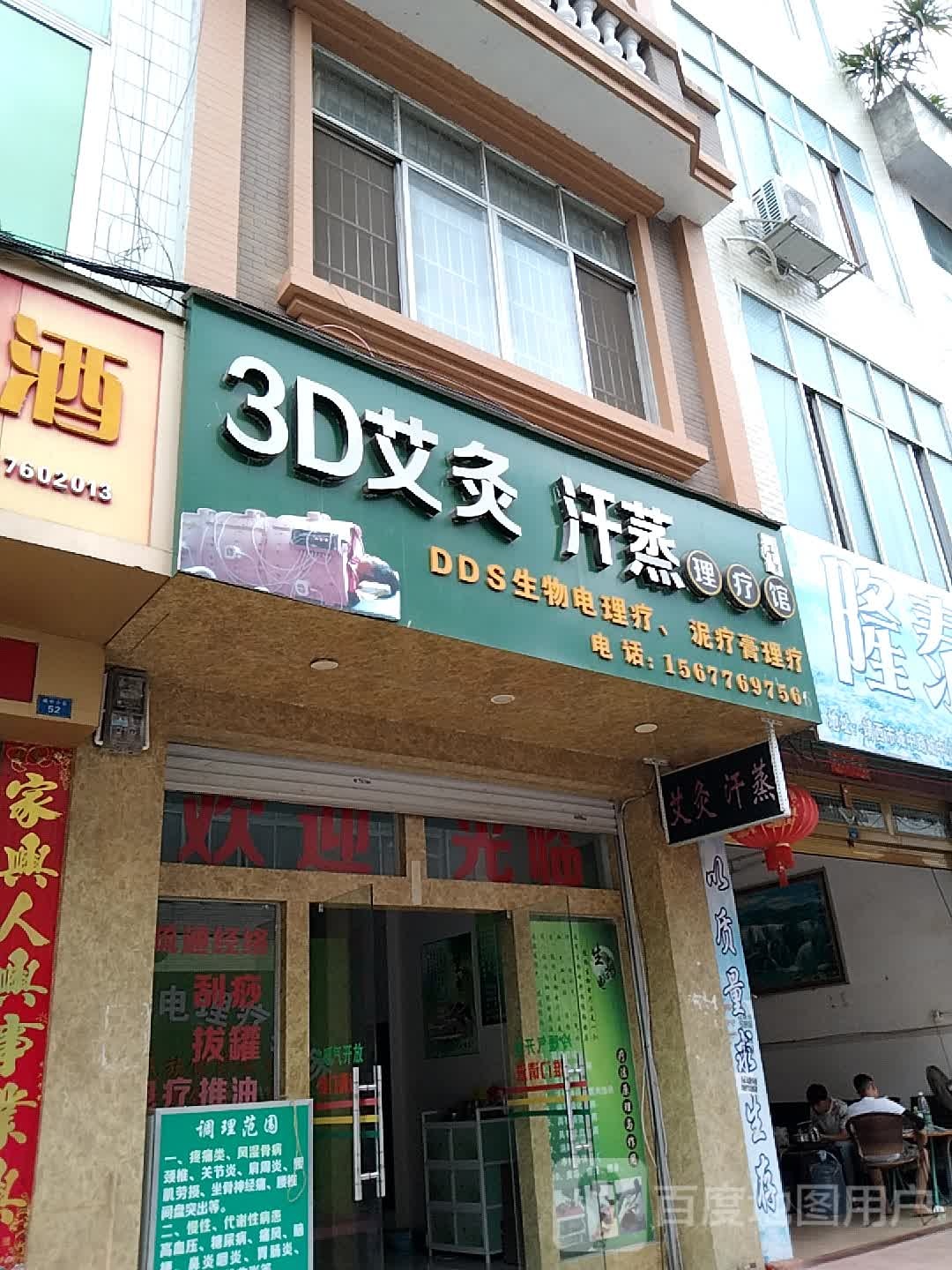 3D艾灸汗蒸理疗馆