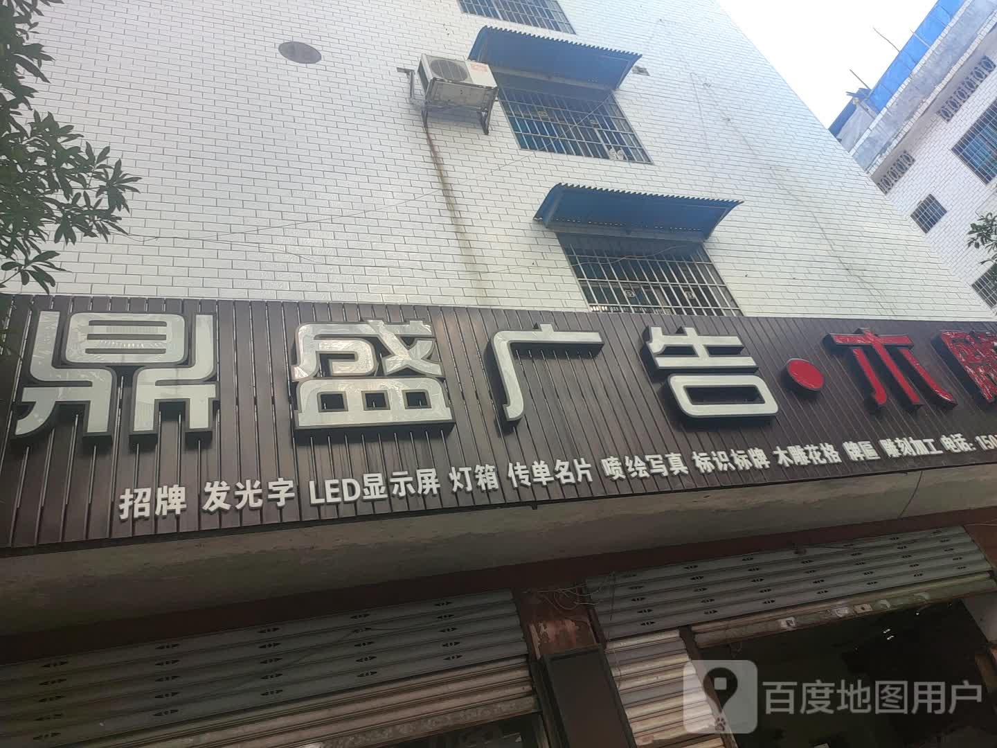 鼎胜广告(王家巷)