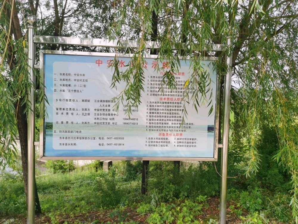 中安水库