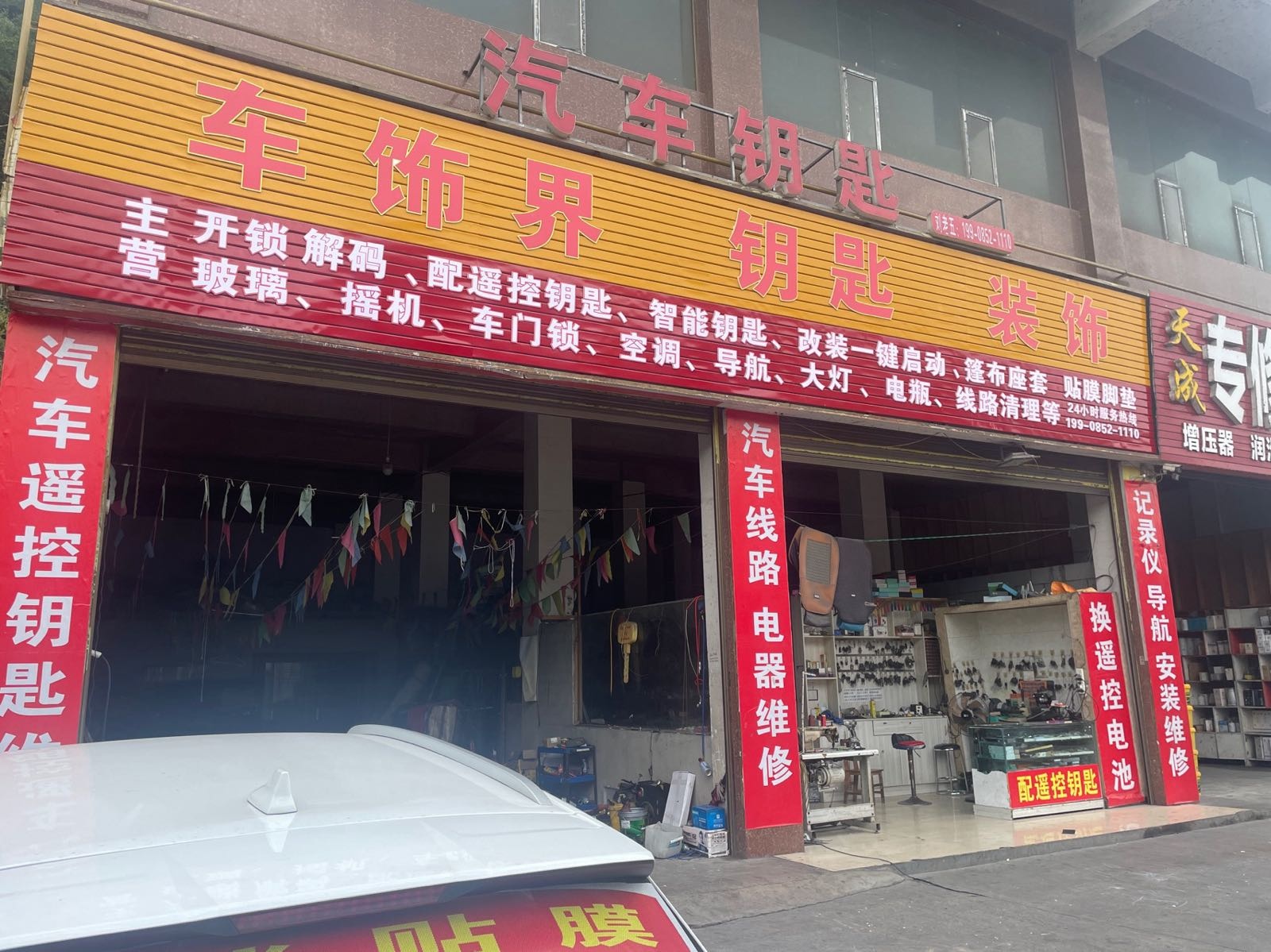 车饰界汽车钥匙装饰(开锁解码)