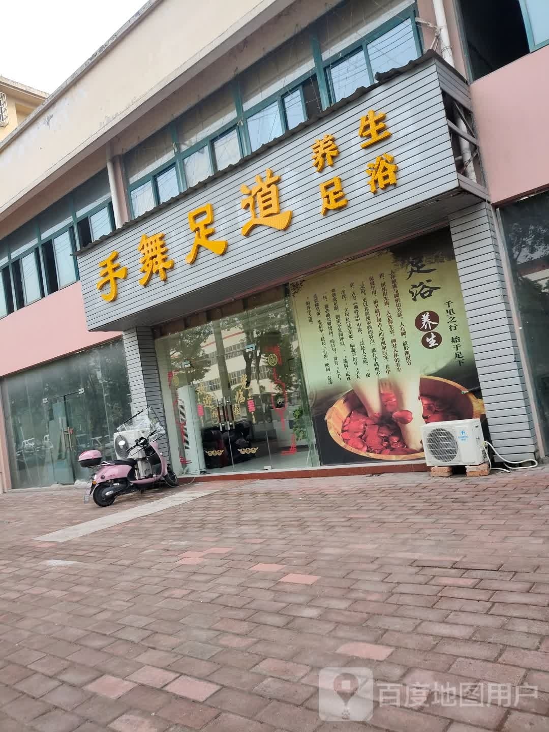 手舞足道养生足浴