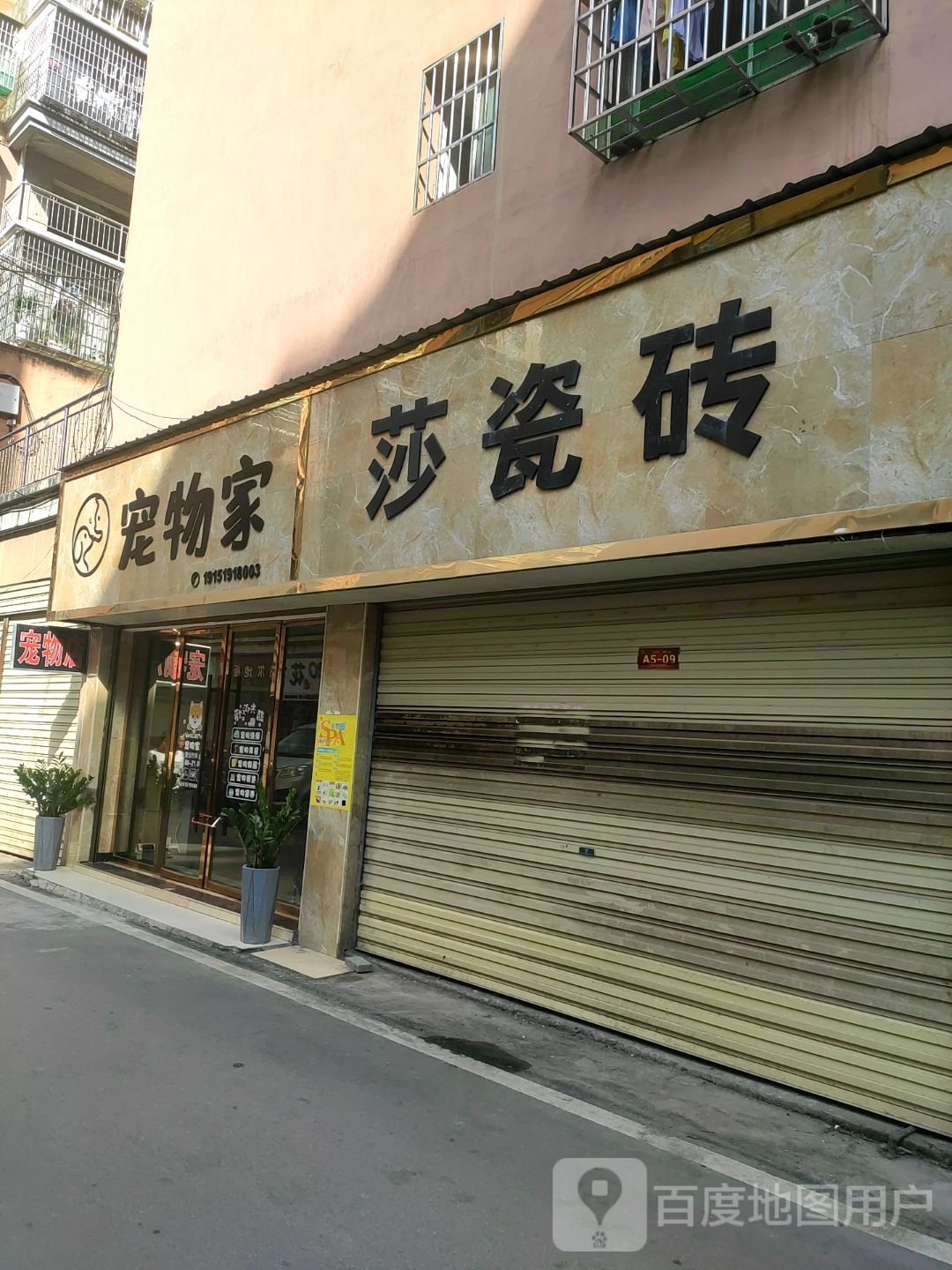 宠物家(永明中路店)