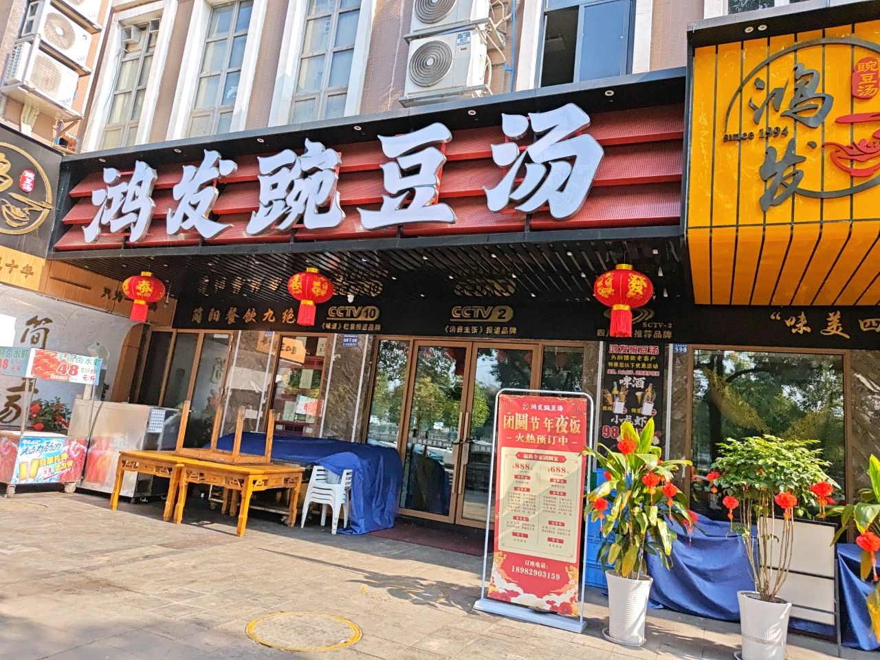 鸿发豌豆汤夜宵店(天慧国际外滩店)
