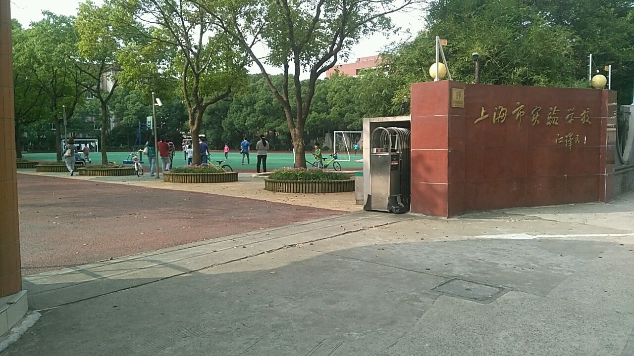 上海市实验学校(小学部)