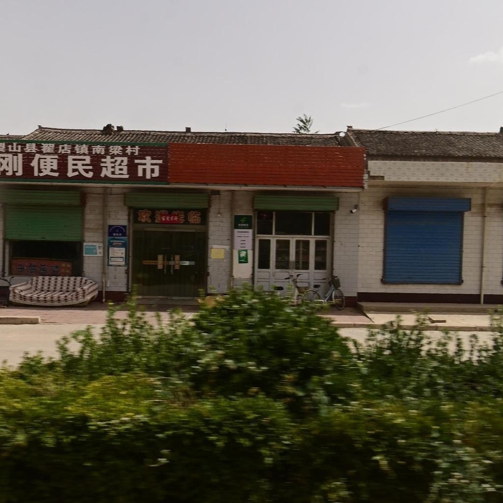 稷山县翟店镇南梁村启刚便民超市