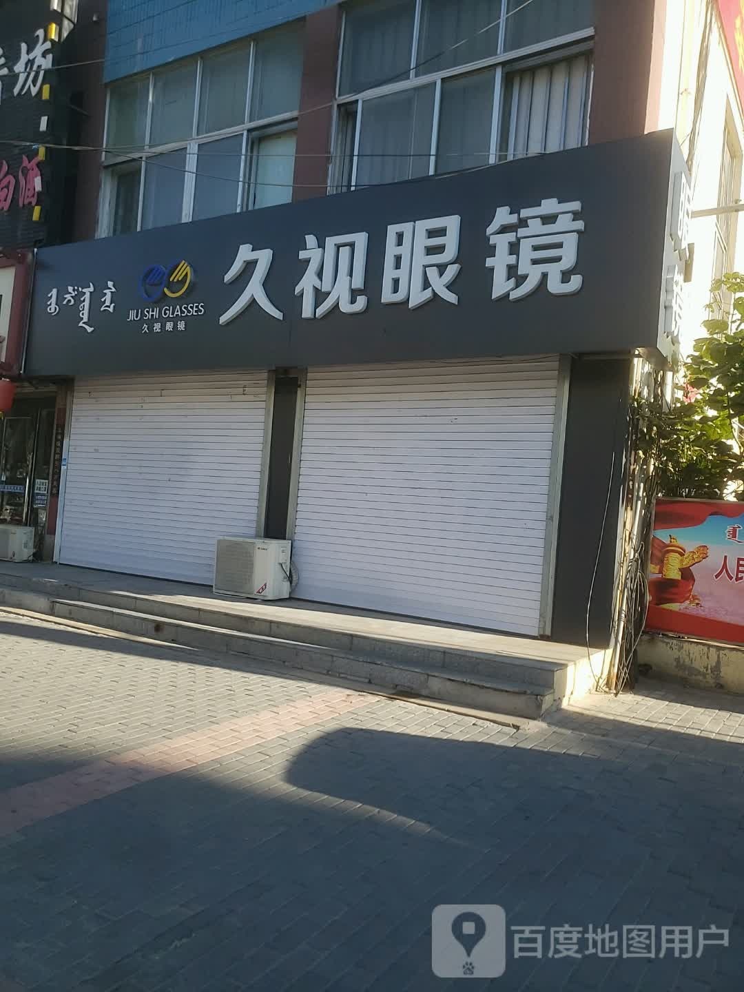 久视眼镜(昆都伦大街店)