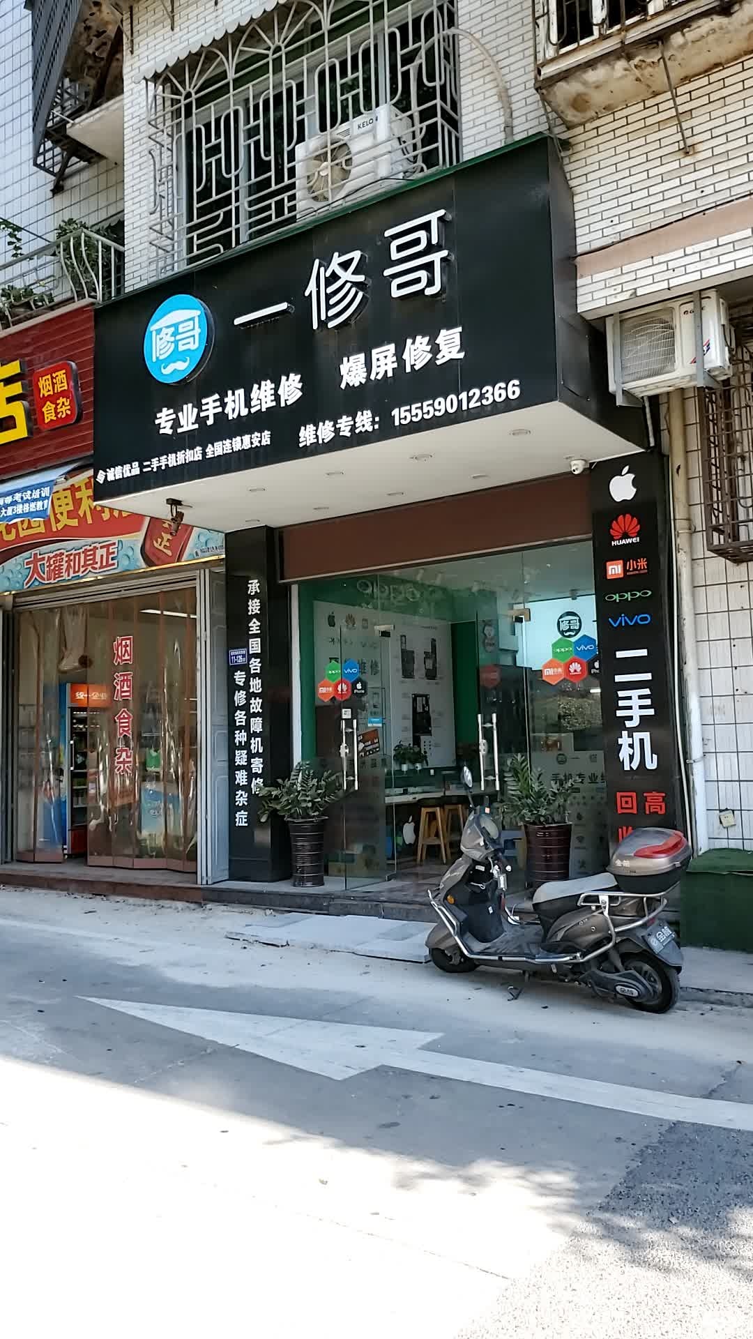一修哥专业手机维修(中新花园店)