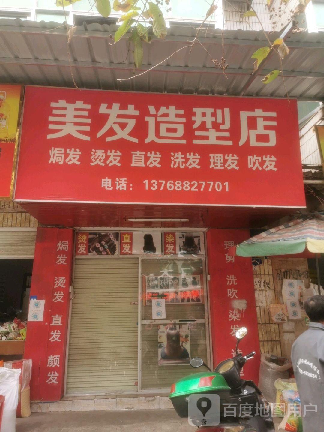 美发造型店