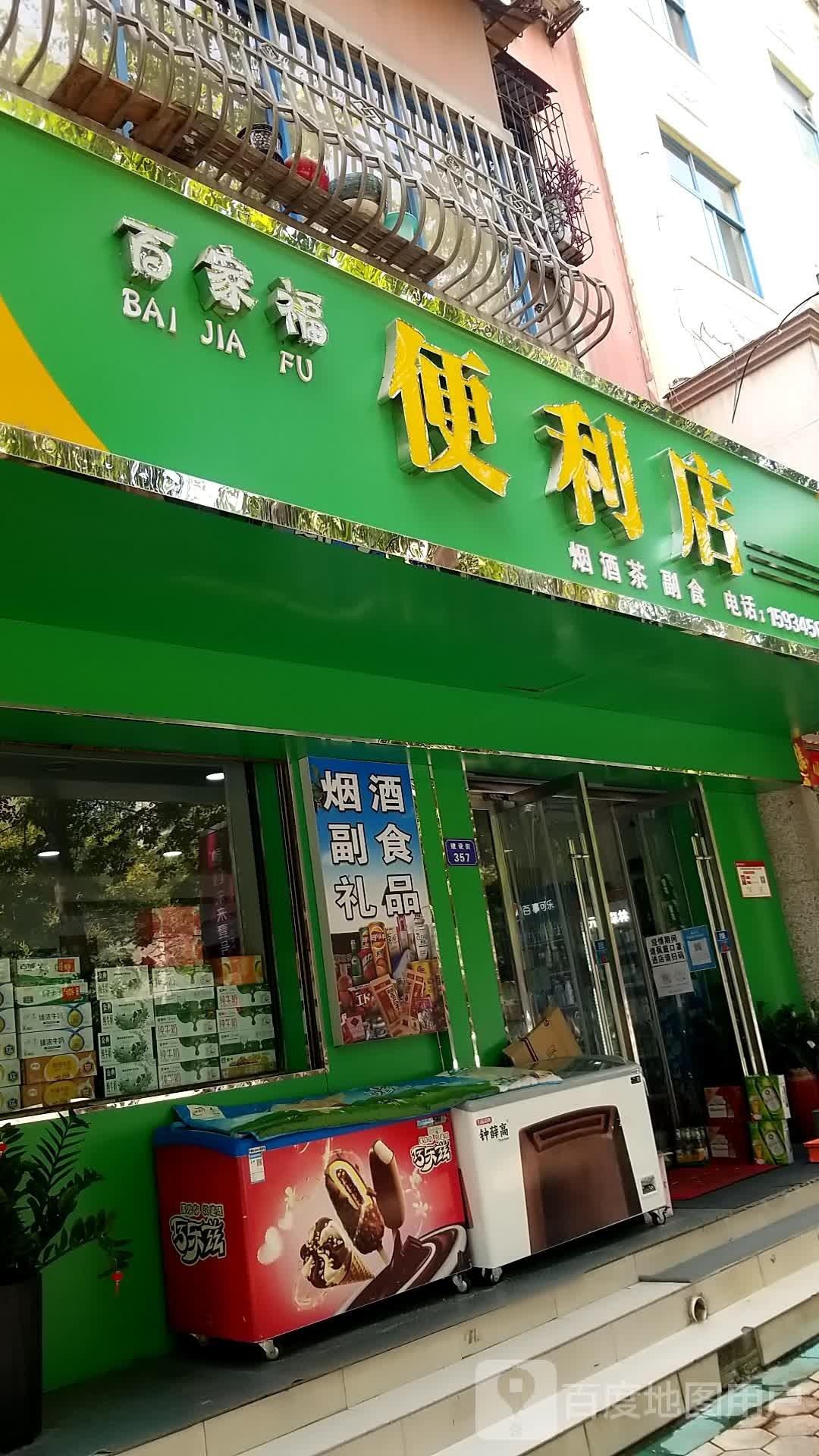 百家福便便利店