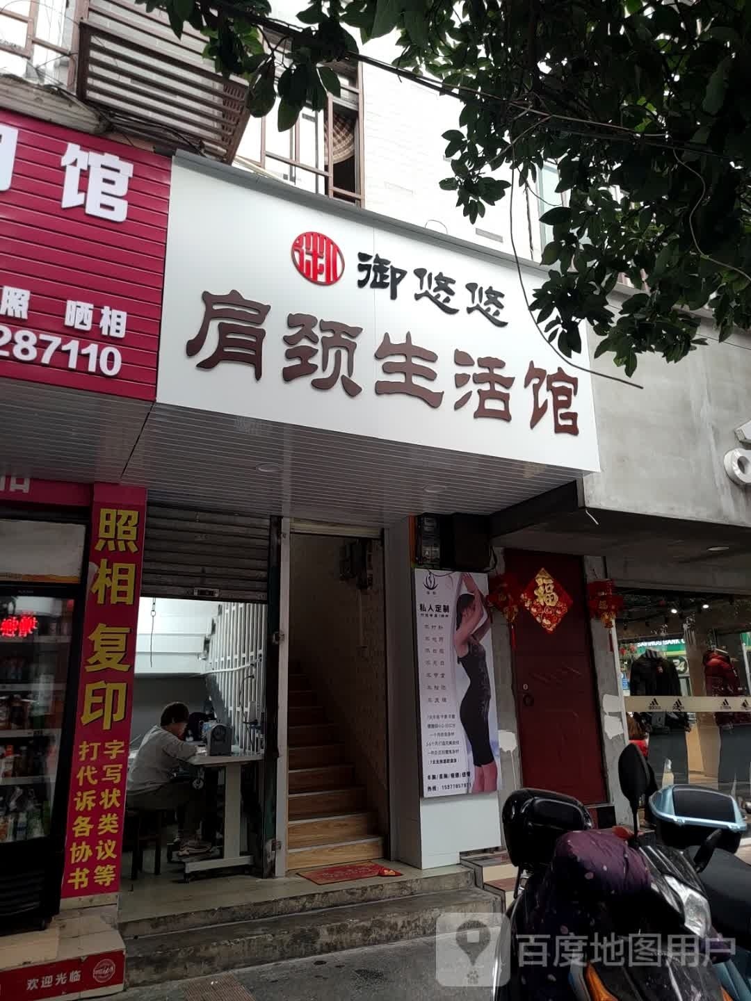 御悠悠肩颈美容生日馆