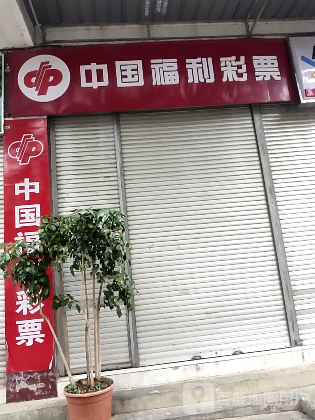 中国富力彩票(人民路店)