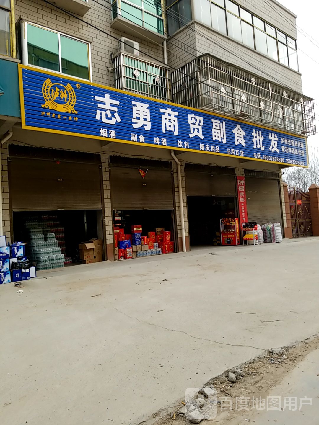 志勇商贸副食批发