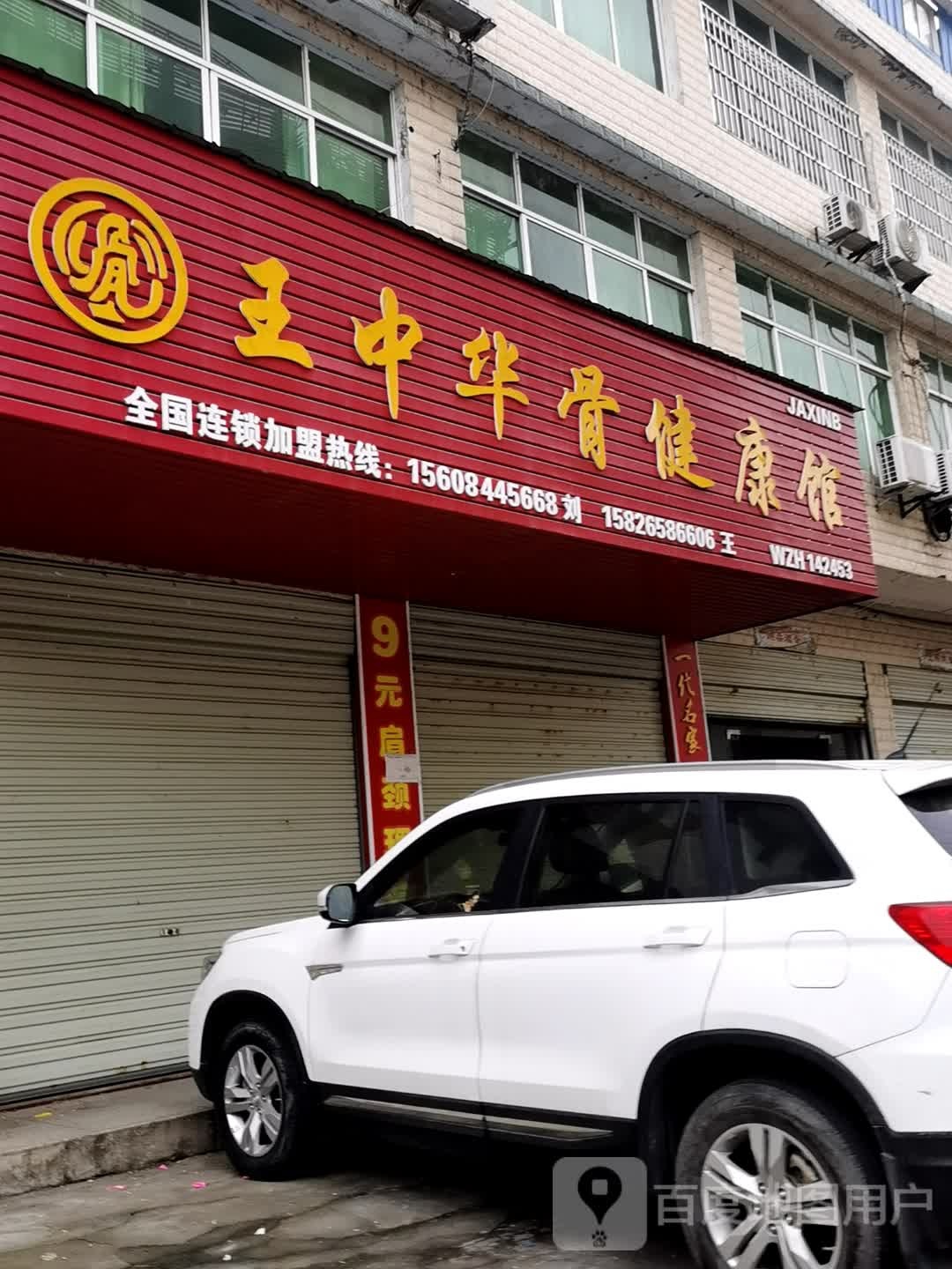 王中华骨健康馆(文泉路店)