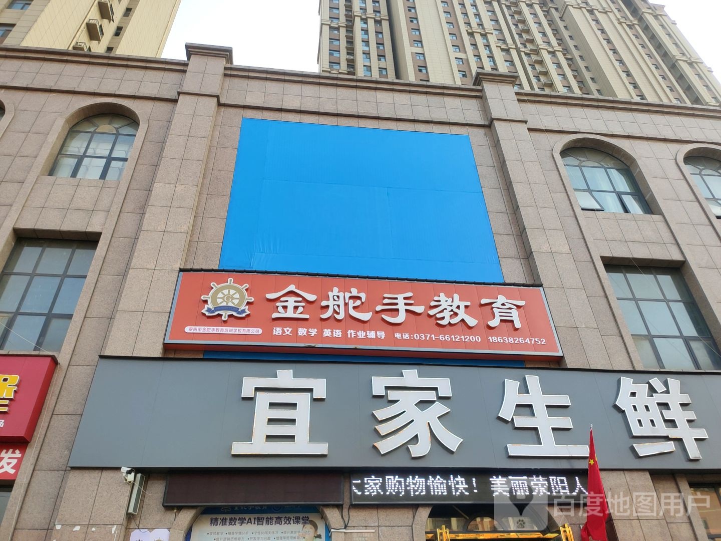 荥阳市宜家生鲜(龙港路店)