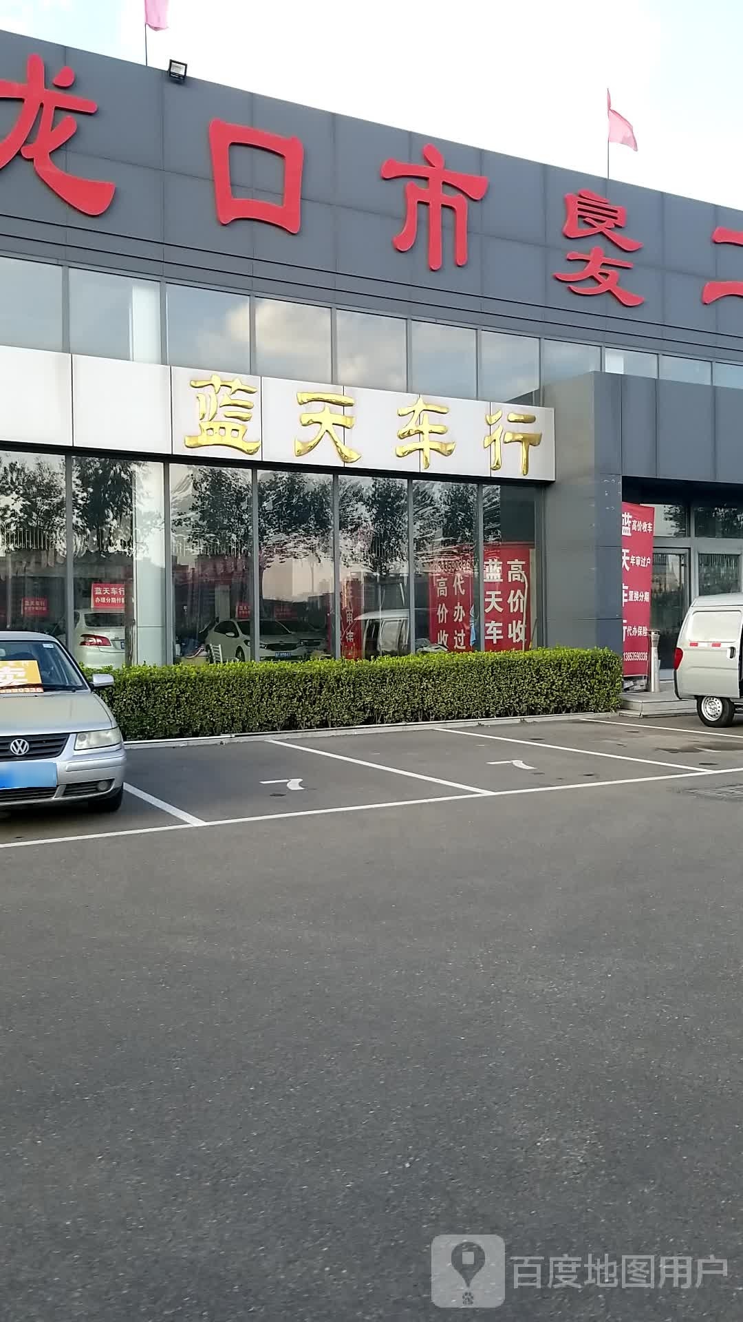 龙口市良友二手车交易市场