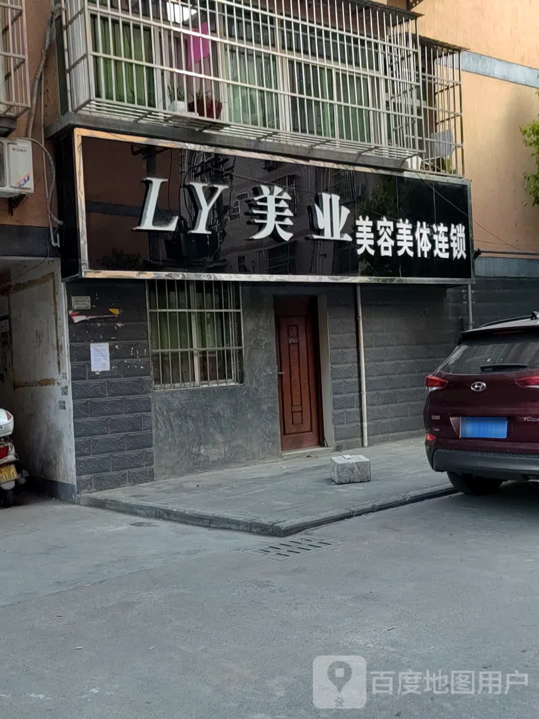 LY美业美容美体连锁