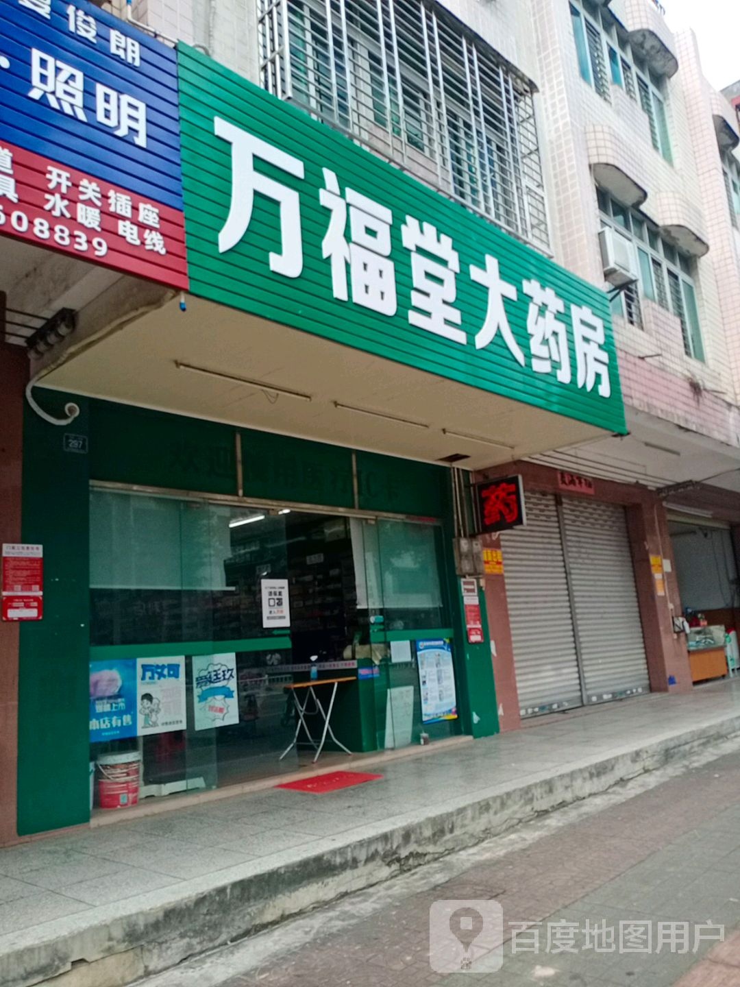 万福堂大药房(人民路店)