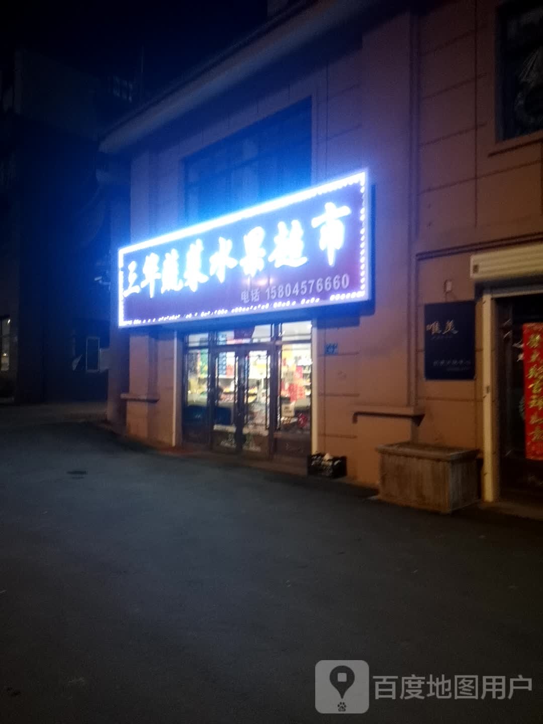 三华蔬菜水果超市(骊山雅居店)