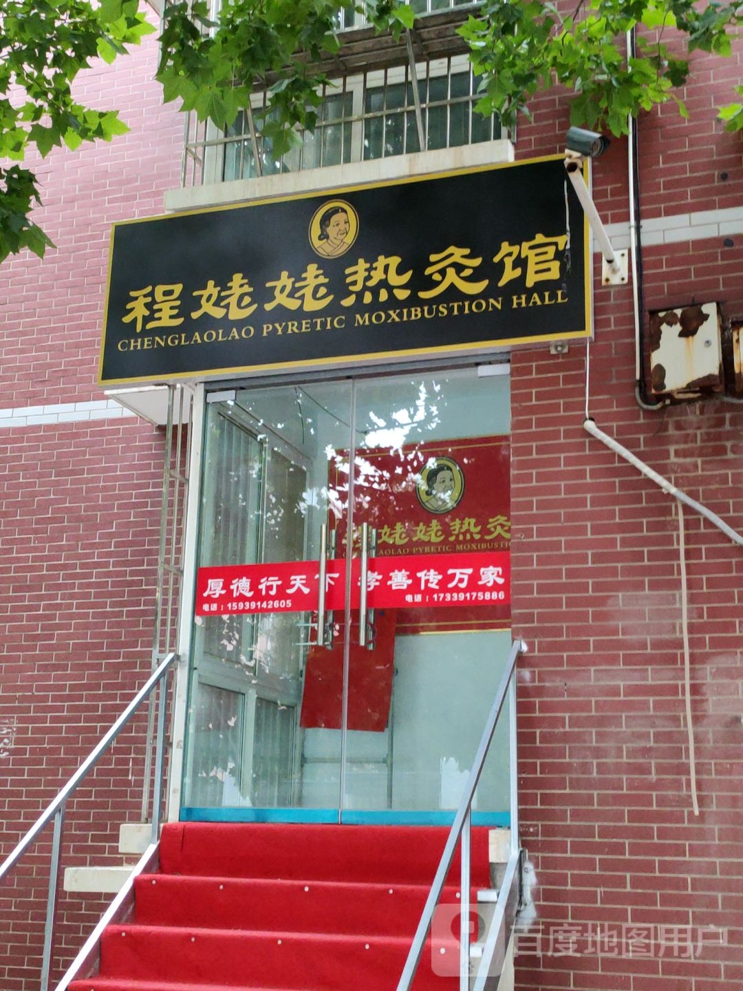 程姥姥热灸馆(惠文社区店)