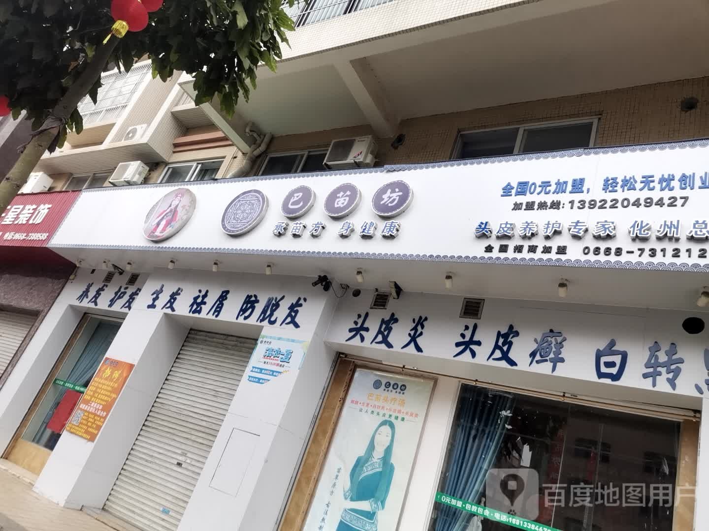 巴苗坊头皮养护专家(北岸汇景花园店)