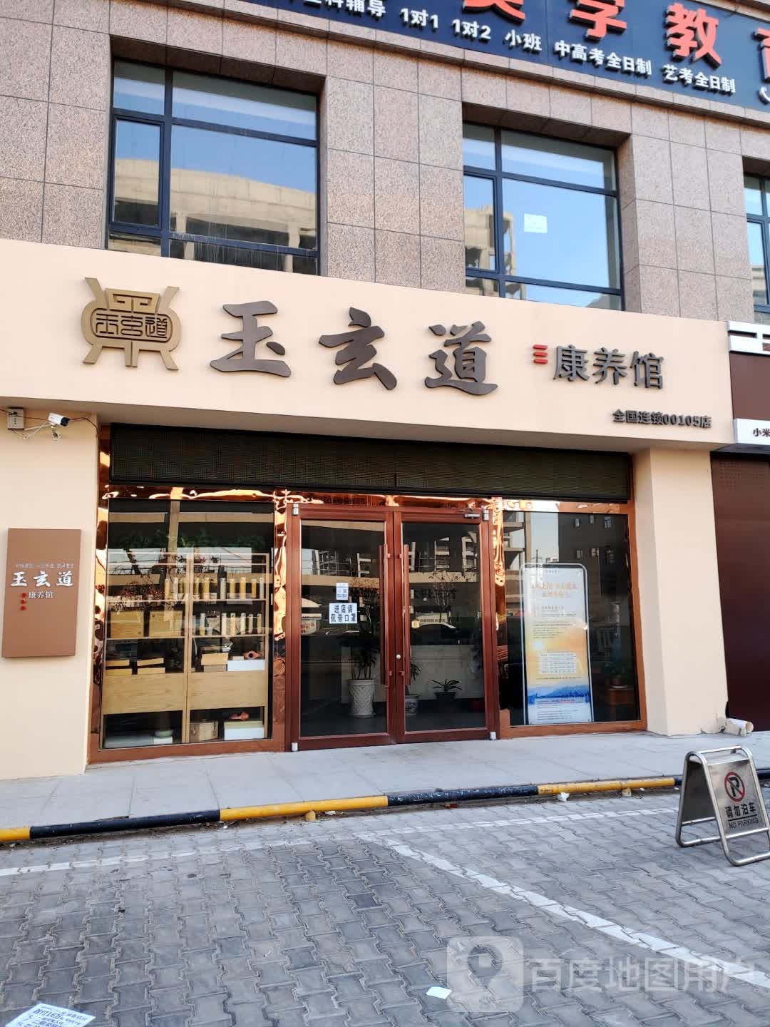 玉玄道康养馆(全国连锁00105店)