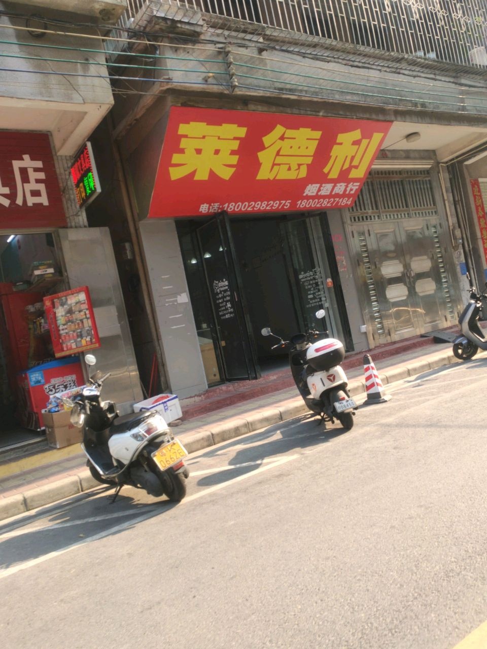 莱德利烟酒商行