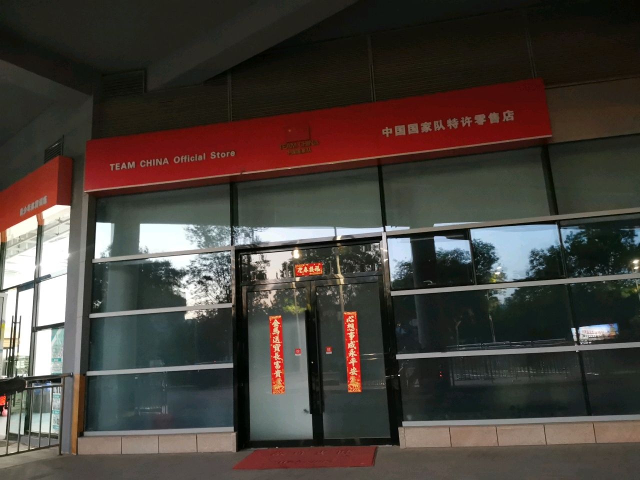 中国国家队特许零售店(山西体育中心店)